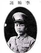 李贻谟